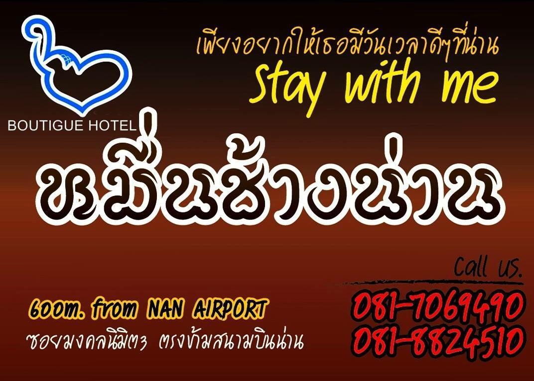 หมื่นช้างน่านบูทีคhotel Екстер'єр фото
